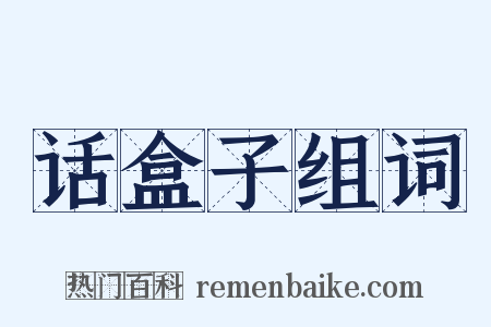 话盒子组词是什么意思的图片